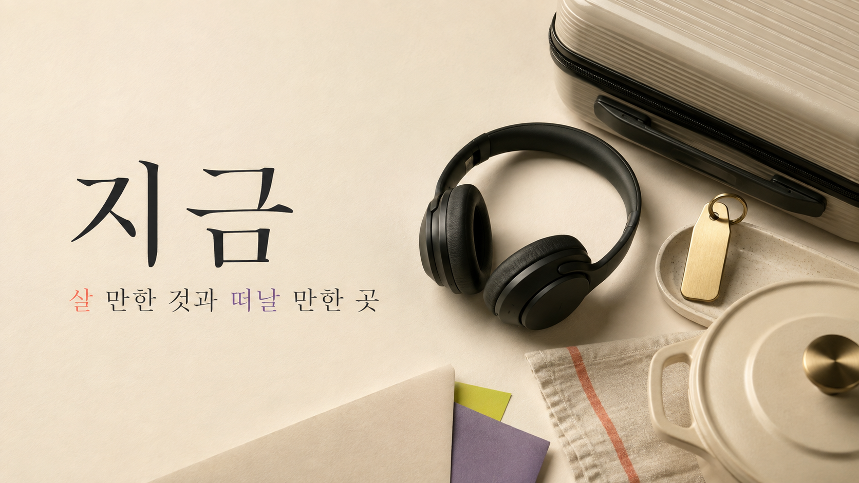 여행 가방, 헤드폰, 조리도구로 표현한 지금의 여행·테크·리빙 큐레이션